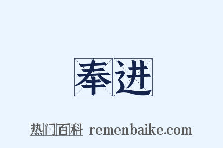 奉进是什么意思的图片